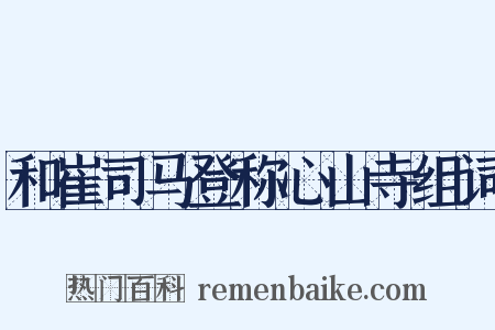 和崔司马登称心山寺组词是什么意思的图片